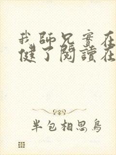 我师兄实在太稳健了阅读在线阅读