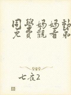 同学妈妈动漫版免费观看第一季全集