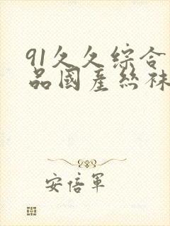 91久久综合精品国产丝袜长腿封面