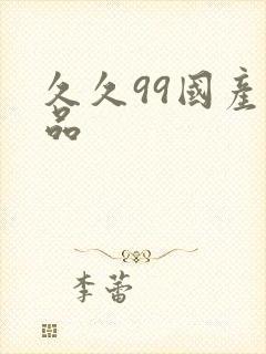 久久99国产精品封面