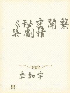 《秘密关系》分集剧情