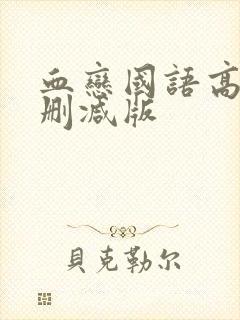 血恋国语高清未删减版