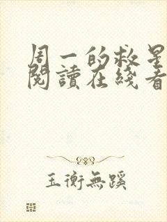 周一的救星免费阅读在线看漫画封面