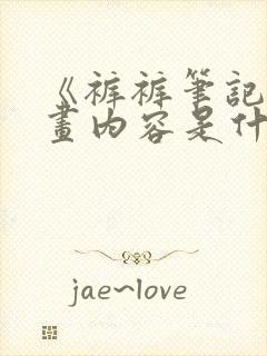 《裤裤笔记》漫画内容是什么