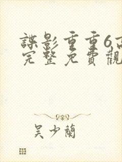 谍影重重6高清完整免费观看中文