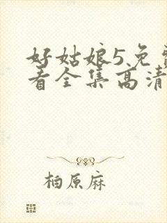 好姑娘5免费观看全集高清