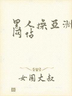 黑人操亚洲女人网站