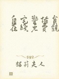 自宅警备员动漫在线免费观看