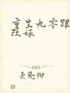 重生九零跟老妈改嫁