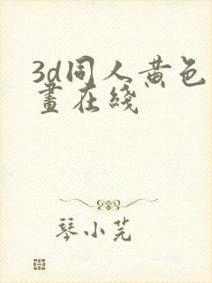 3d同人黄色动画在线封面