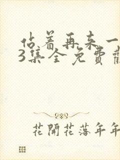 站着再来一次23集全免费观看高清封面