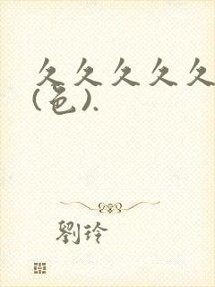 久久久久久综合(色).