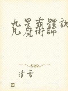 九星霸体诀 平凡魔术师