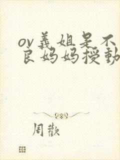 ov义姐是不是良妈妈授动漫第一集吗