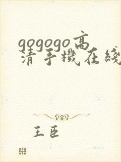 gogogo高清手机在线观看免费完整版