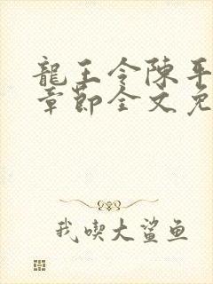 龙王令陈平最新章节全文免费阅读