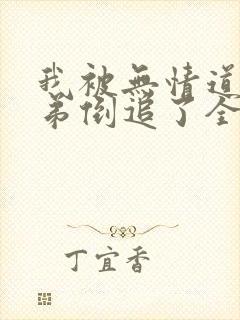 我被无情道小师弟倒追了全文免费阅读