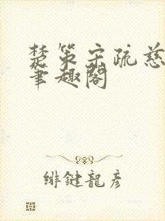 楚策宋疏慈小说笔趣阁