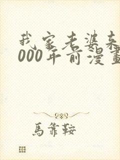 我家老婆来自1000年前漫画免费观看