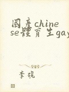 国产chinese体育生gay
