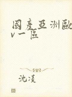 国产亚洲欧洲av一区