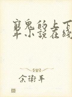 穷鬼的上下两千年小说在线阅读