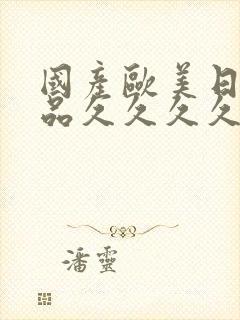 国产欧美日韩精品久久久久