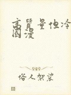 高质量但冷门的国漫