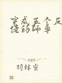 穿成五个反派大佬的师尊