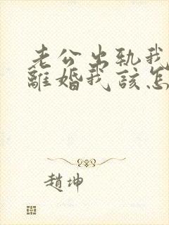 老公出轨我不想离婚我该怎么做?