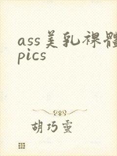 ass美乳裸体pics