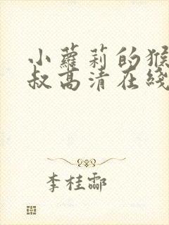 小萝莉的猴神大叔高清在线观看