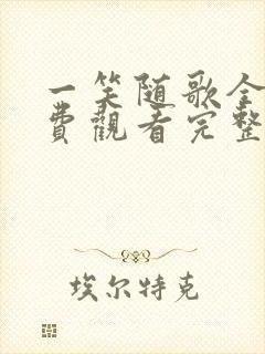 一笑随歌全集免费观看完整版高清封面