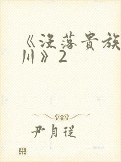 《没落贵族琉璃川》2