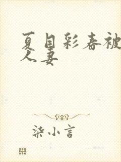 夏目彩春被清纯人妻