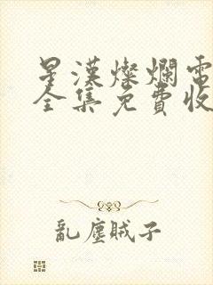 星汉灿烂电视剧全集免费收看