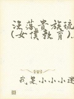 没落贵族琉璃川(女仆教育)...封面