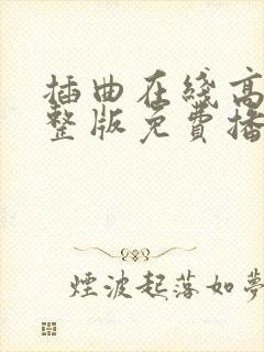 插曲在线高清完整版免费播放封面