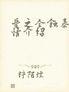 爱之全蚀泰剧剧情介绍