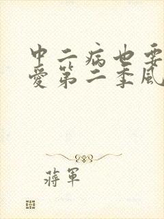 中二病也要谈恋爱第二季风车动漫