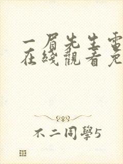 一眉先生电视剧在线观看免费观看