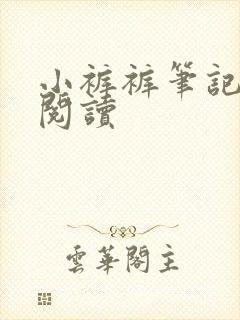 小裤裤笔记免费阅读