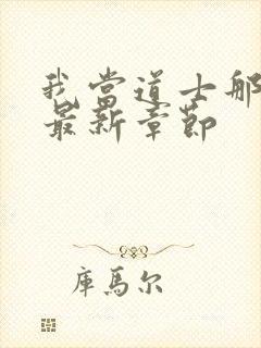 我当道士那些年最新章节