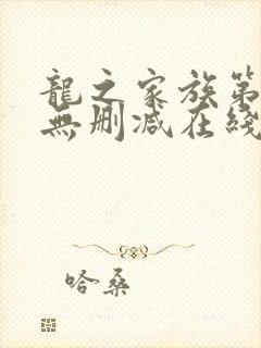 龙之家族第一季无删减在线