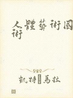 人体艺术国模艺术封面