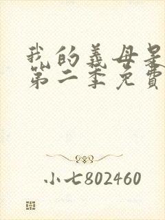 我的义母是魅魔第二季免费观看