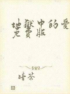 地狱中的爱漫画免费版