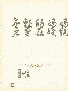 年轻的妈妈高清免费在线观看