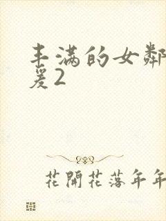 丰满的女邻居做爰2