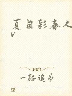 夏目彩春人妻av